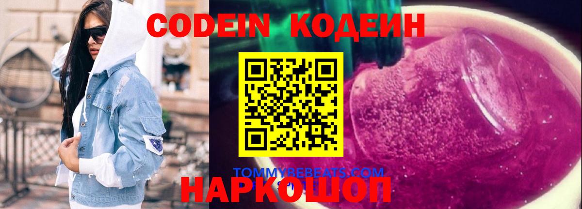 Кодеин Purple Drank  Вход с VPN  Качканар 
